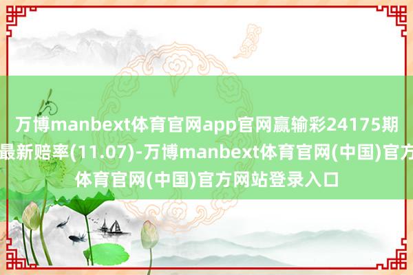 万博manbext体育官网app官网赢输彩24175期欧洲四大机构最新赔率(11.07)-万博manbext体育官网(中国)官方网站登录入口